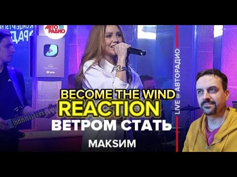 Видео: МакSим - Ветром Стать (LIVE @ Авторадио) 2022 REACTION