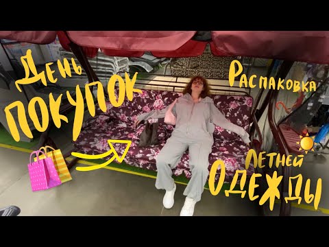 Видео: день покупок и распаковка летних вещей!!