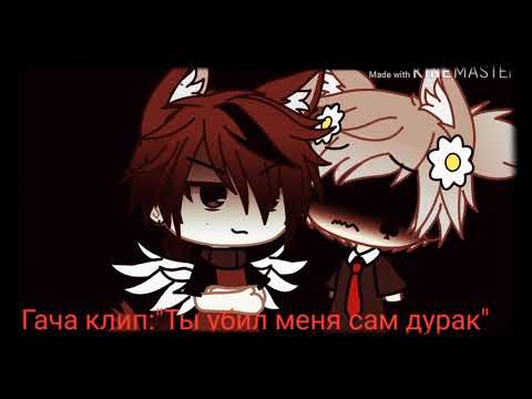 Видео: Гача клип:"Ты убил меня сам дурак"