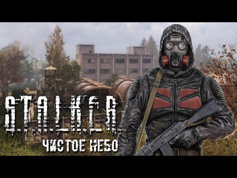 Видео: S.T.A.L.K.E.R.: Чистое Небо ПРОХОЖДЕНИЕ #3