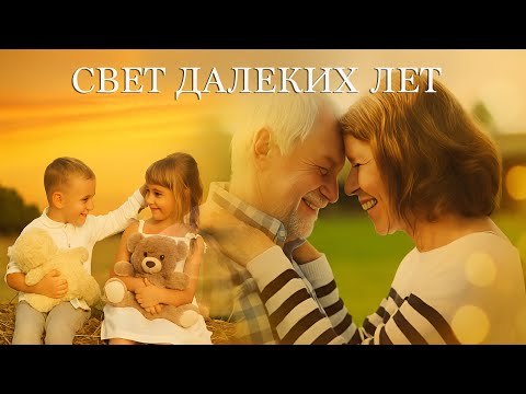Видео: Свет далёких лет