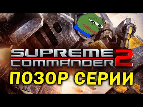 Видео: Как один сиквел погубил серию - про Supreme Commander 2