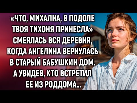 Видео: «Что, Михална, в подоле твоя тихоня принесла» смеялась вся деревня. А увидев…