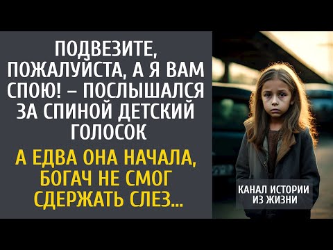 Видео: Подвезите, пожалуйста, а я Вам спою! – услышал богач детский голосок… А едва она начала, оцепенел…