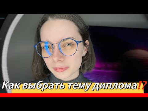 Видео: Как выбрать тему диплома?