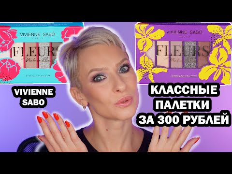 Видео: КЛАССНЫЕ БЮДЖЕТНЫЕ ПАЛЕТКИ НОВИНКИ VIVIENNE SABO FLEURS NATURELLES: ОБЗОР, МАКИЯЖИ