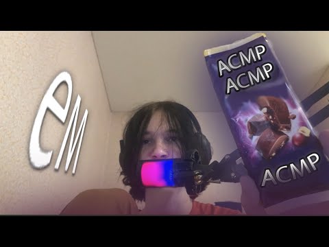 Видео: АСМР | Кушаю шоколадку