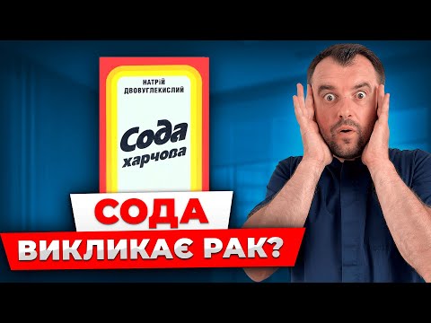Видео: Цього про соду ви не знали! Ось що буде з вами якщо вживати соду