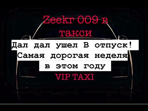 Видео: итоги недели #таксую на zeekr009#elite  taxi#яндекстакси  такси#elite #taxi #vip #zeekr #yandextaxi