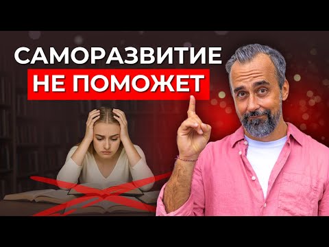 Видео: Почему знания, тренинги и саморазвитие не сделают вас счастливее?