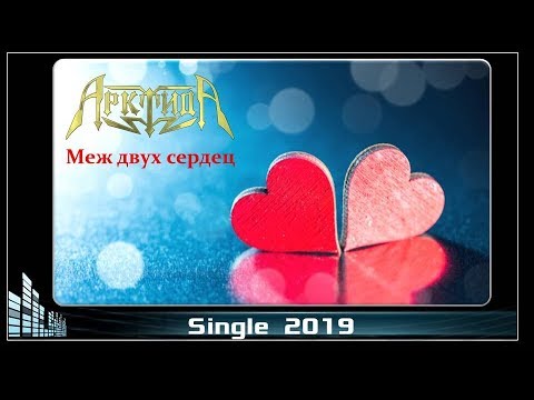 Видео: АрктидА - Меж двух сердец (2019) (Symphonic Metal)