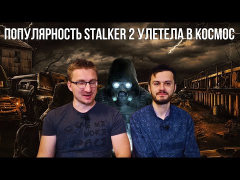 Видео: Запрет STALKER 2 в РФ поднял его в топе IXBT в ужасе !