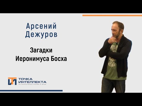 Видео: Дежуров. Загадки Иеронимуса Босха