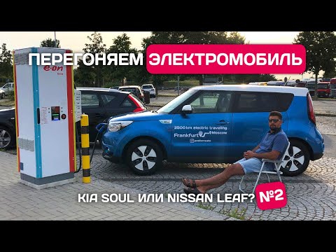 Видео: Электроавтомобиль из Германии. Часть #2 | Kia Soul или Nissan Leaf?