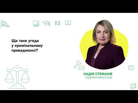 Видео: Що таке угода у кримінальному провадженні?