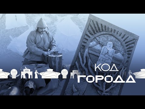 Видео: «Код города» - Тайны древних поселений
