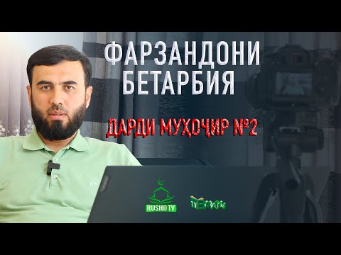 Видео: ДАРДИ МУҲОҶИР № 2  ФАРЗАНДОНИ БЕТАРБИЯ