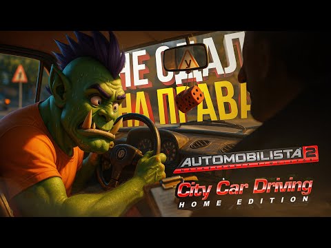 Видео: [City Car Driving + Automobilista 2] ПЫТАЮСЬ СДАТЬ НА ПРАВА И ПОБЕДИТЬ ЧАТТЕРСОВ