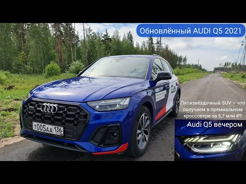 Видео: Что такое пятизвёздочный SUV? AUDI Q5 2021 подробный обзор и тест-драйв
