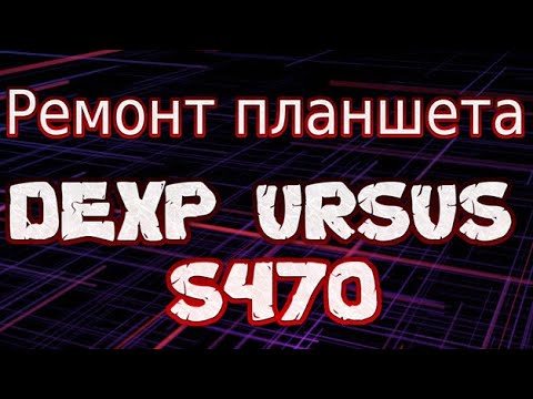 Видео: Ремонт, замена сенсора на планшете dexp ursus s470