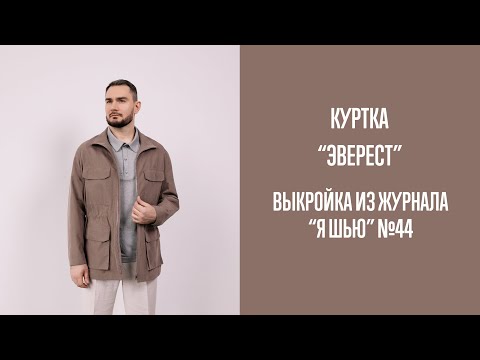 Видео: Куртка "ЭВЕРЕСТ". Журнал "Я шью" №44