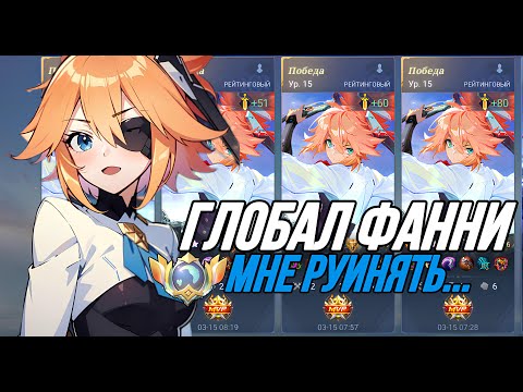 Видео: МИРОВАЯ ФАННИ В СОЛО,МНЕ РУИНЯТЬ ИГРЫ