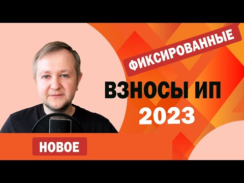 Видео: Фиксированные взносы ИП за себя в 2023 году: как, куда, когда платить. Можно ли вообще не платить?