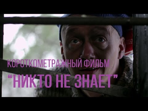 Видео: Никто не знает (реж. Виталий Курапов) | короткометражный фильм, 2013