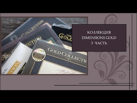 Видео: 130 Коллекция наборов Dimensions Gold 3 часть