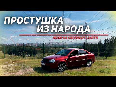 Видео: ПРОСТУШКА ИЗ НАРОДА | Обзор на Chevrolet Lacetti (Седан) !