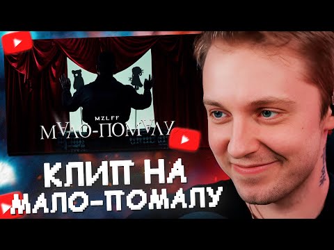 Видео: стинт смотрит: mzlff — мало-помалу (премьера клипа, phantasmagoria, 2025)