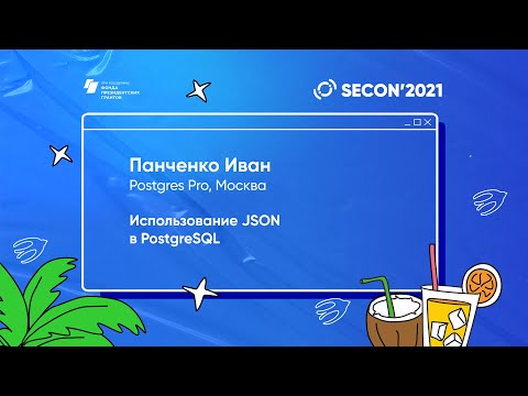 Видео: Панченко Иван, Postgres Pro - Использование JSON в PostgreSQL