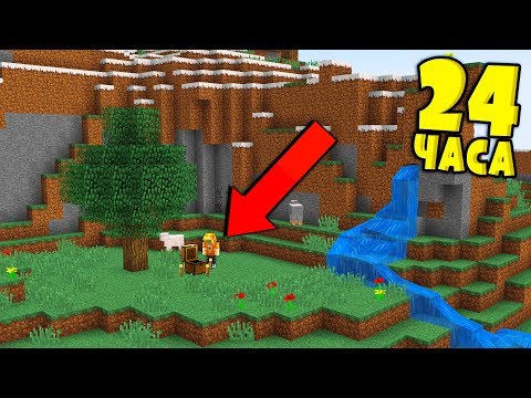 Видео: 24 ЧАСА ПОДПИСЧИКИ УПРАВЛЯЮТ МОЕЙ ЖИЗНЬЮ - ВЫЖИВАНИЕ В МАЙНКРАФТ 1.13.2! #1