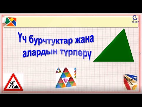 Видео: Геометрия 7 класс 16 сабак