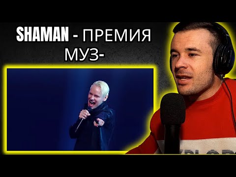 Видео: Shaman - Премия МУЗ-ТВ 2024 (Reaction)