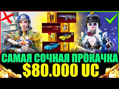 Видео: $80.000 UC - ОН ИГРАЕТ 7 ЛЕТ и Я ПРОКАЧАЛ ЕГО АККАУНТ! САМАЯ СОЧНАЯ ПРОКАЧКА в PUBG MOBILE!