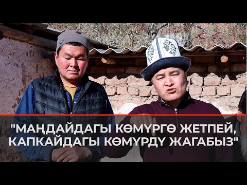 Видео: Көмүр кризисин чечүүнүн бир жолу мындай