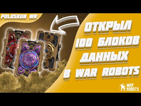 Видео: Я ОТКРЫЛ 100 ЗОЛОТЫХ БЛОКОВ ДАННЫХ В WAR ROBOTS! ВЫПАЛ НОВЫЙ CURIE!