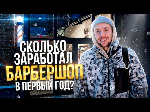 Видео: Сколько заработал Барбершоп в Первый год?