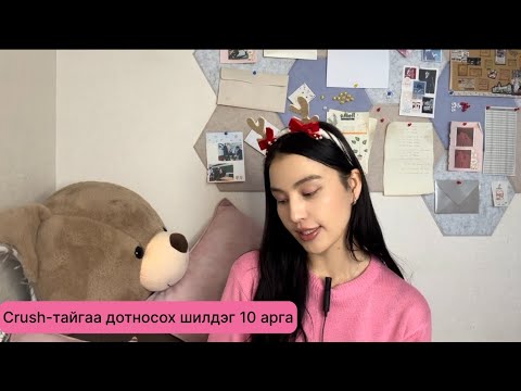 Видео: MUST WATCH 💕 Crush-тайгаа дотносох шилдэг 10 арга 🔥