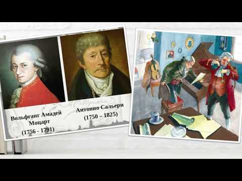 Видео: Урок русского языка и литературы. Тема: А.С.Пушкин. “Моцарт и Сальери”