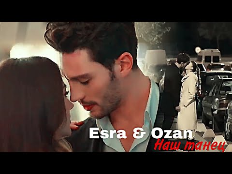 Видео: Esra & Ozan - Наш танец