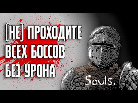 Видео: Прошел всех боссов Dark Souls без урона и вот что понял...