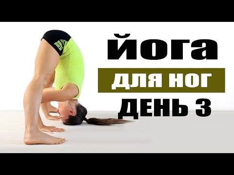 Видео: Виньяса йога на вытяжение и укрепление ног 35 минут | День 3 | Йога дома| Йога chilelavida