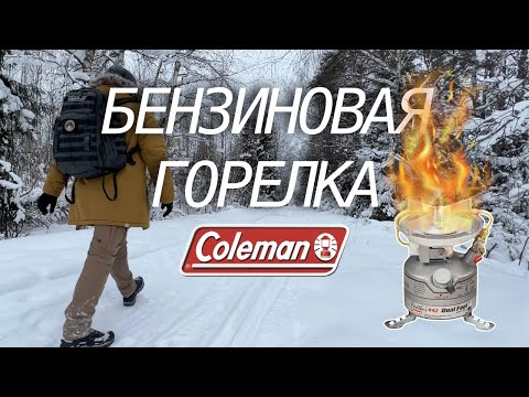 Видео: Горелка для зимних походов - Обзор Coleman Feather 442