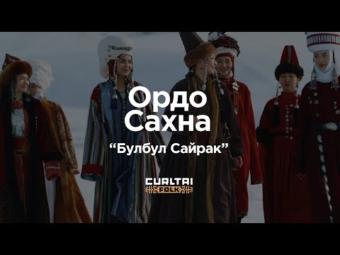 Видео: Ордо Сахна - Булбул Сайрак