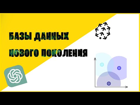 Видео: Векторные базы данных: мощный инструмент для современного анализа данных