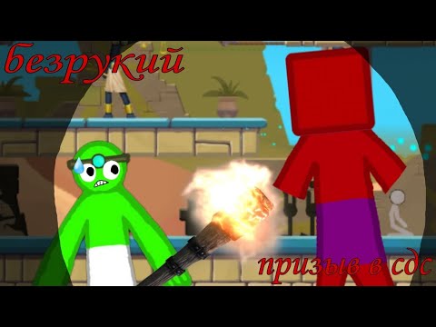 Видео: 😱Я ПРИЗВАЛ БЕЗРУКОГО В СДС! || Supreme duelist stickman