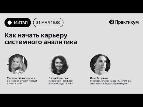 Видео: Как начать карьеру системного аналитика