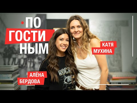 Видео: ПО ГОСТИНЫМ #8 КАТЯ МУХИНА И ПЕРВЫЙ РЕМОНТ В ЖИЗНИ #москвичка #интервью